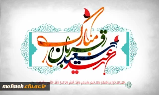 عید قربان،
جشن بازگشت فطرت پاک و بی آلایش بنی آدم به قرب و ماوای الهی و دور شدن از هر گونه پلیدی بر بندگان خالص و مخلص خدا مبارک باد.