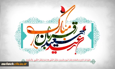 عید قربان،
جشن بازگشت فطرت پاک و بی آلایش بنی آدم به قرب و ماوای الهی و دور شدن از هر گونه پلیدی بر بندگان خالص و مخلص خدا مبارک باد.