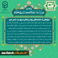 ویژه نامه پردیس شهید مفتح به مناسبت عید الله الاکبر و عید ولایت، عید غدیر 2