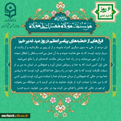 ویژه نامه پردیس شهید مفتح به مناسبت عید الله الاکبر و عید ولایت، عید غدیر