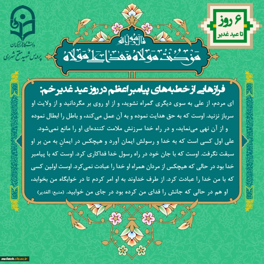 ویژه نامه پردیس شهید مفتح به مناسبت عید الله الاکبر و عید ولایت، عید غدیر 2