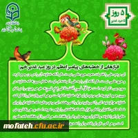 ویژه نامه پردیس شهید مفتح به مناسبت عید الله الاکبر و عید ولایت، عید غدیر 2