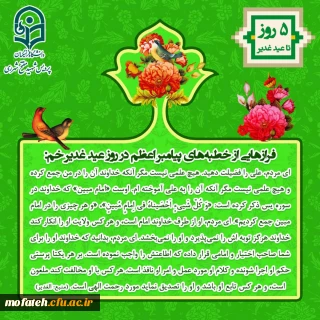 ویژه نامه پردیس شهید مفتح به مناسبت عید الله الاکبر و عید ولایت، عید غدیر