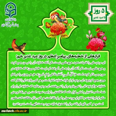 ویژه نامه پردیس شهید مفتح به مناسبت عید الله الاکبر و عید ولایت، عید غدیر