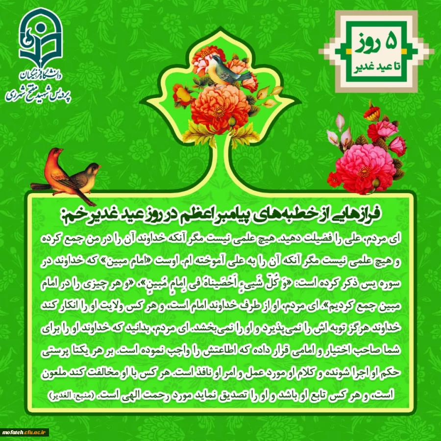 ویژه نامه پردیس شهید مفتح به مناسبت عید الله الاکبر و عید ولایت، عید غدیر 2ویژه نامه پردیس شهید مفتح به مناسبت عید الله الاکبر و عید ولایت، عید غدیر 3