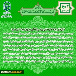 ویژه نامه پردیس شهید مفتح به مناسبت عید الله الاکبر و عید ولایت، عید غدیر
