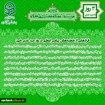 ویژه نامه پردیس شهید مفتح به مناسبت عید الله الاکبر و عید ولایت، عید غدیر
