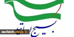 مرکز بسیج اساتید و دفتر هماهنگی کانون های استادی دانشگاه فرهنگیان در نامه ای خطاب به رئیس جمهور منتخب به تبیین ملاک ها و معیارهای اساسی جهت انتخاب والاترین فرد به عنوان وزیر آموزش و پرورش پرداخته است. 2