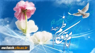 میلاد حضرت امام موسى بن جعفر (علیه السلام) گرامى باد