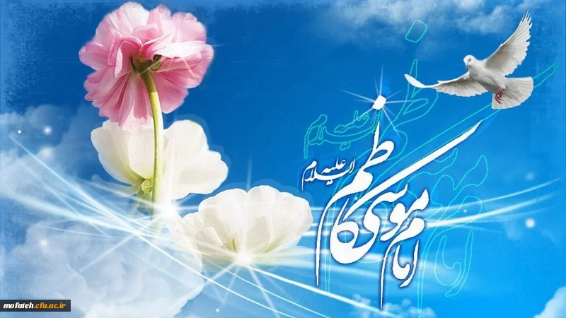 میلاد حضرت امام موسى بن جعفر (علیه السلام) گرامى باد 2