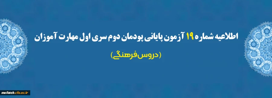 اطلاعیه شماره 19 آزمون پایانی پودمان دوم سری اول مهارت آموزان (دروس فرهنگی)
 2