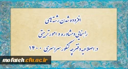 افزوده شدن رشته های راهنمایی و مشاوره وامور تربیتی در اصلاحیهدفترچه کنکور 1400 2