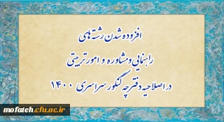 افزوده شدن رشته های راهنمایی و مشاوره و امور تربیتی در اصلاحیه دفترچه کنکور 1400