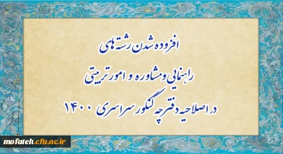 افزوده شدن رشته های راهنمایی و مشاوره و امور تربیتی در اصلاحیه دفترچه کنکور 1400
