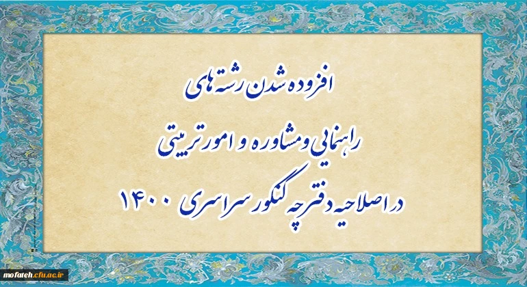 افزوده شدن رشته های راهنمایی و مشاوره وامور تربیتی در اصلاحیهدفترچه کنکور 1400 2