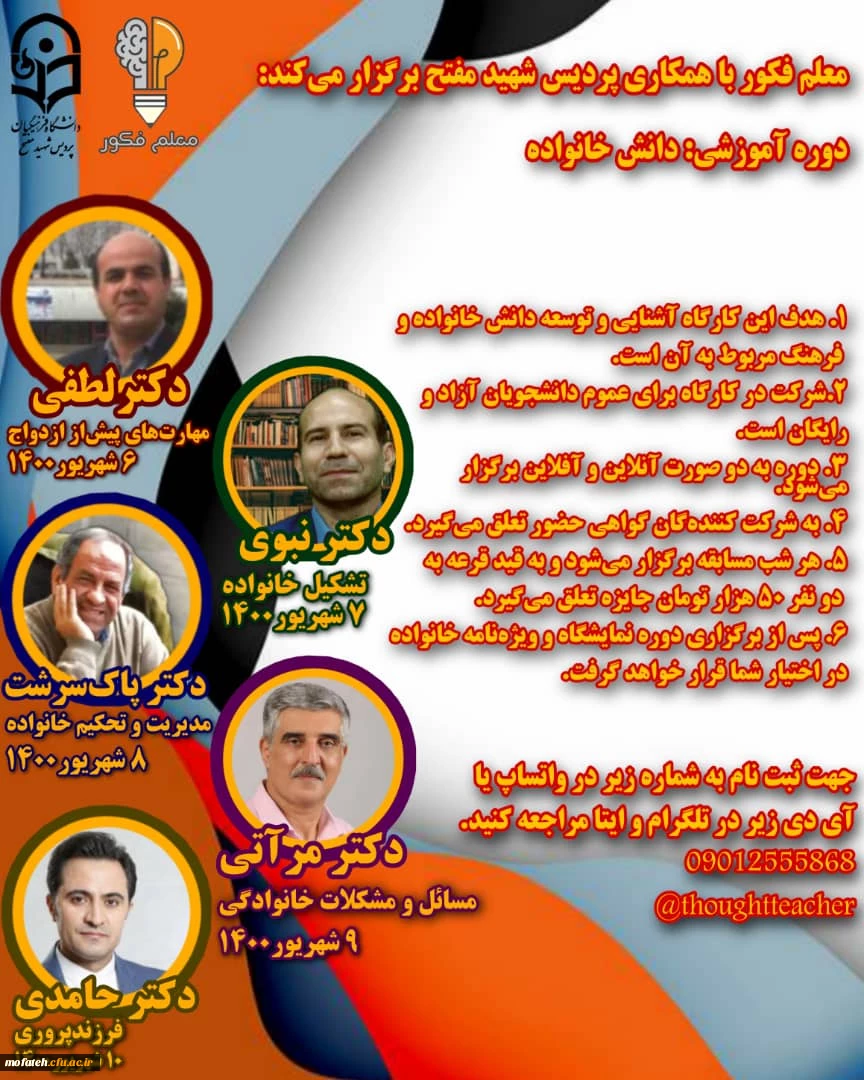 معلم فکور با همکاری پردیس شهید مفتح برگزار می کند: دوره دانش خانواده  2