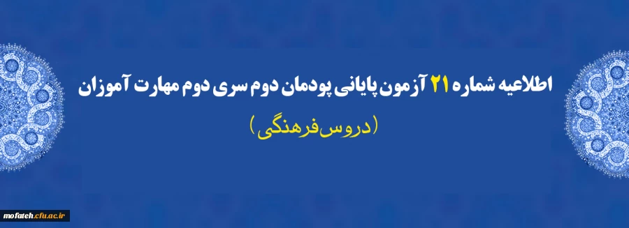 اطلاعیه شماره 21 آزمون پایانی پودمان دوم سری دوم مهارت آموزان (دروس فرهنگی)
 2