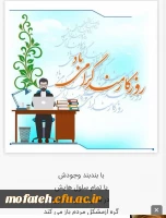 تبریک روز کارمند به همکاران محترم پردیس شهید مفتح 2