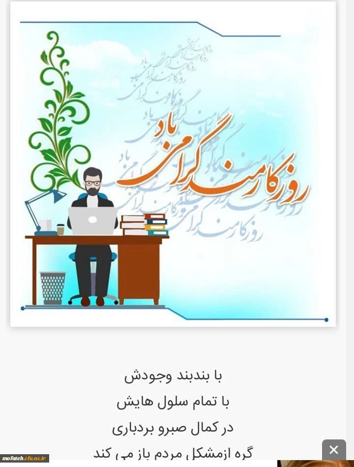 تبریک روز کارمند به همکاران محترم پردیس شهید مفتح 2