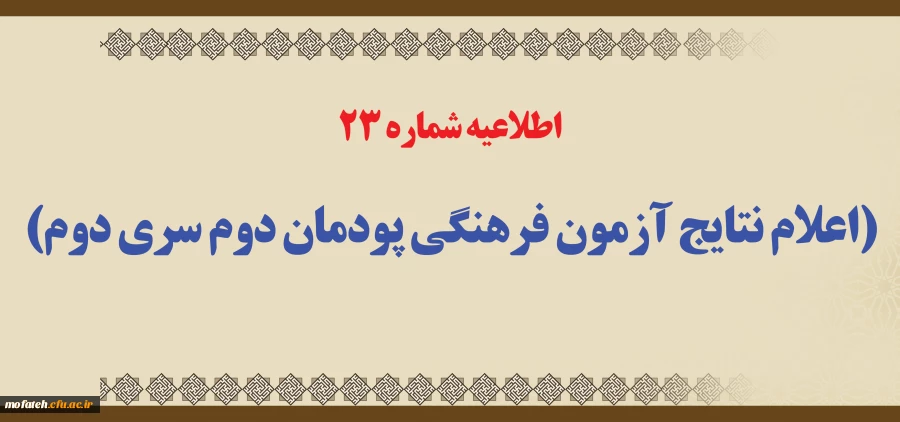 اطلاعیه شماره 23 (اعلام نتایج آزمون فرهنگی پودمان دوم سری دوم)
 2