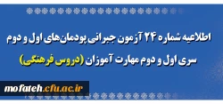 اطلاعیه شماره 24 آزمون جبرانی پودمان های اول و دوم سری اول و دوم مهارت آموزان (دروس فرهنگی)
 2
