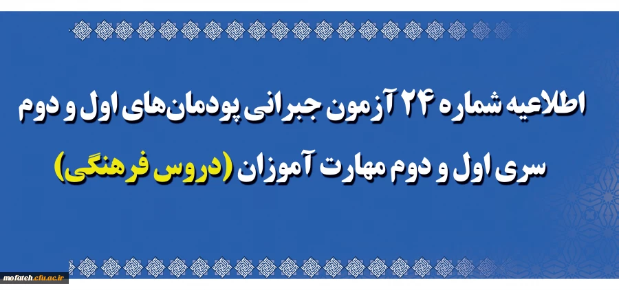 اطلاعیه شماره 24 آزمون جبرانی پودمان های اول و دوم سری اول و دوم مهارت آموزان (دروس فرهنگی)
 2