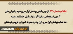 اطلاعیه شماره 27 آزمون پایانی پودمان اول سری سوم و قبولی های آزمون استخدامی سال99 و سنوات قبل، جامانده و عدم حد نصاب پودمان اول سری اول و دوم مهارت آموزان دروس فرهنگی 2