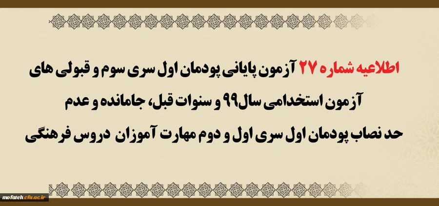اطلاعیه شماره 27 آزمون پایانی پودمان اول سری سوم و قبولی های آزمون استخدامی سال99 و سنوات قبل، جامانده و عدم حد نصاب پودمان اول سری اول و دوم مهارت آموزان دروس فرهنگی 2