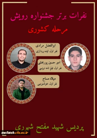 تشکر ویژه از دانشجومعلمان عزیز پردیس شهید مفتح شهرری که این بار در سطح کشوری رتبه برتر جشنواره رویش را اخذ کردند