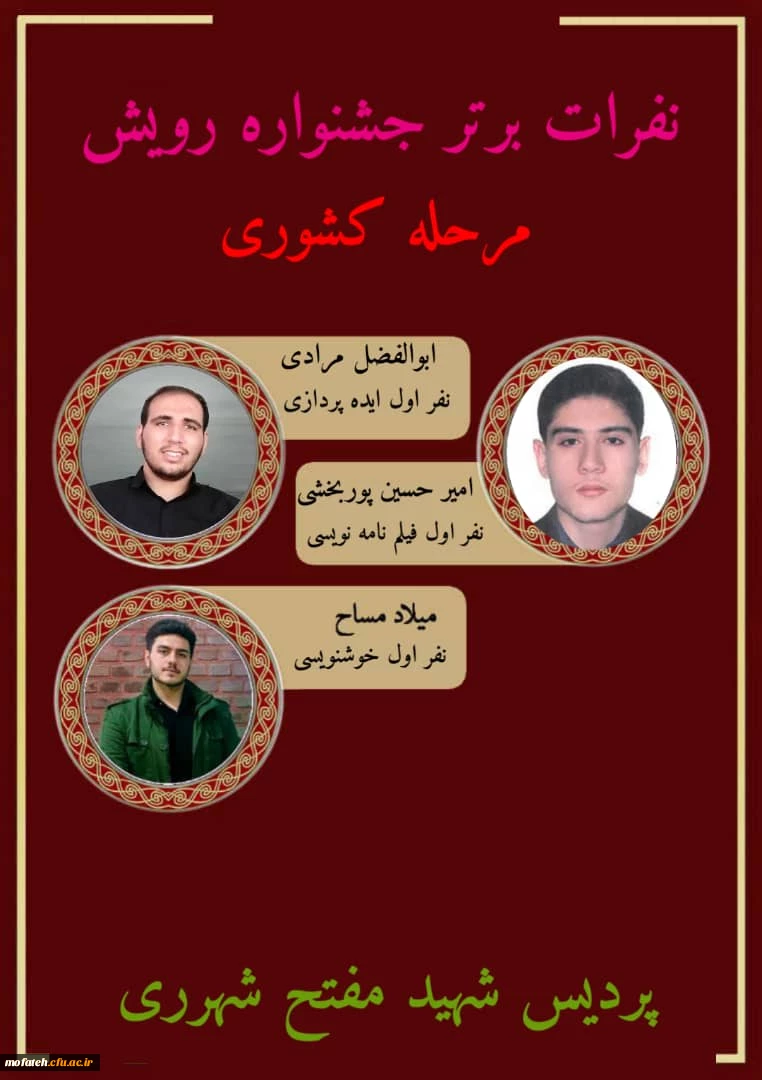 تشکر ویژه از دانشجومعلمان عزیز پردیس شهید مفتح شهرری که این بار در سطح کشوری رتبه برتر جشنواره رویش را اخذ کردند 2
