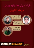 تشکر ویژه از دانشجومعلمان عزیز پردیس شهید مفتح شهرری که این بار در سطح کشوری رتبه برتر جشنواره رویش را اخذ کردند 2