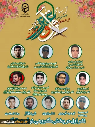 تشکر ویژه مسئولان و همکاران و دانشجومعلمان پردیس شهید مفتح شهرری از دانشجومعلمان برتر مرحله استانی جشنواره  قرآن و عترت 