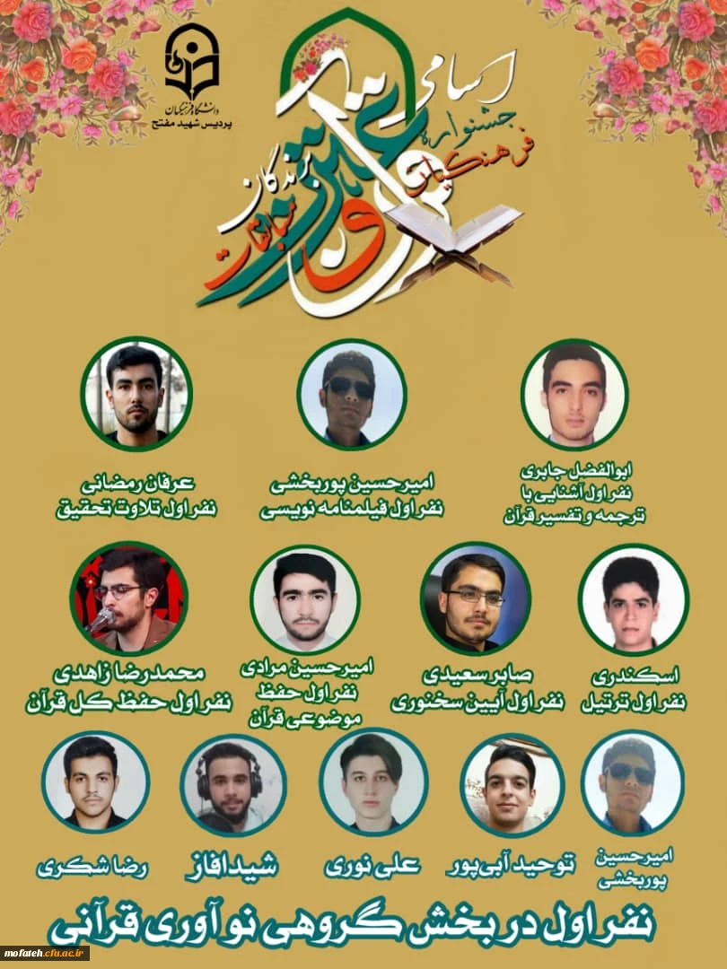 تشکر ویژه مسئولان و همکاران و دانشجومعلمان پردیس شهید مفتح شهرری از دانشجومعلمان برتر مرحله استانی جشنواره  قرآن و عترت  2