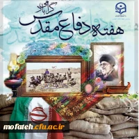 
رهبر معظم انقلاب(مدظله العالی):
این هشت سال، مظهری از برترین صفاتی است که یک جامعه میتواند به آنها ببالد و از جوانان خودش انتظار داشته باشد. یعنی دفاع مقدس مظهر حماسه است، مظهر معنویت و دینداری است، مظهر آرمان            خواهی است، مظهر ایثار و از خودگ