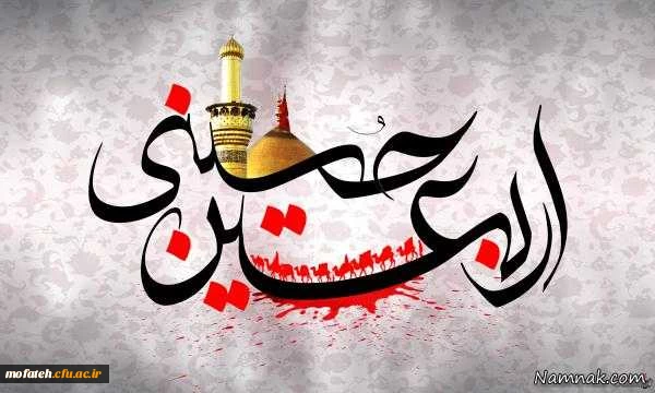 فرارسیدن اربعین حضرت سیدالشهدا اباعبدالله الحسین علیه السلام تسلیت باد 2