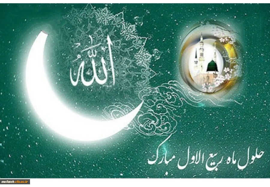 حلول ماه ربیع الاول مبارک باد 2