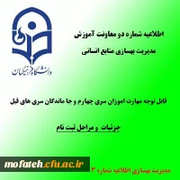 زمان و نحوه ثبت نام پذیرفته شدگان تجدید گزینش آزمون استخدام پیمانی وزارت آموزش و پرورش در سال 1399 و سنوات قبل
 2