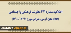 اطلاعیه شماره 33 معاونت فرهنگی و اجتماعی (اعلام نتایج آزمون جبرانی مورخ 1400/07/11) 2
