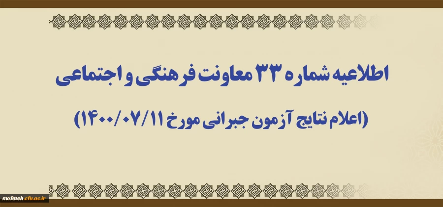 اطلاعیه شماره 33 معاونت فرهنگی و اجتماعی (اعلام نتایج آزمون جبرانی مورخ 1400/07/11) 2