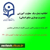 اطلاعیه شماره یک معاونت آموزشی (مدیریت بهسازی منابع انسانی)
 2