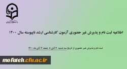  ثبت نام و پذیرش غیر حضوری آزمون کارشناسی ارشد ناپیوسته سال 1400   2
