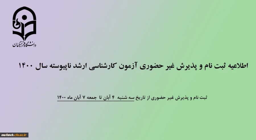  ثبت نام و پذیرش غیر حضوری آزمون کارشناسی ارشد ناپیوسته سال 1400   2