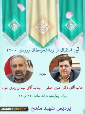   

مراسم استقبال از نودانشجومعلمان ورودی 1400