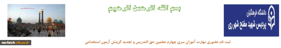 ثبت نام حضوری مهارت آموزان سری چهارم معلمین حق التدریسو تجدید گزینش آزمون استخدامی 3
