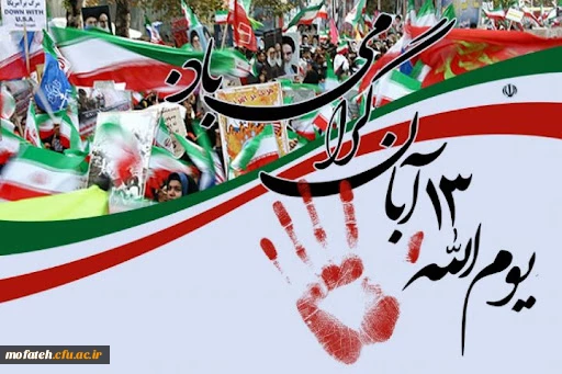 یوم الله 13 آبان، روز ملی مبارزه با استکبار جهانی گرامی باد 2