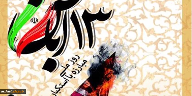 «13 آبان»؛ روز افتخارآمیز ملت ایران 2