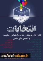 انتخابات کانون های فرهنگی, هنری, اجتماعی ,مذهبی و انجمن های اسلامی 2