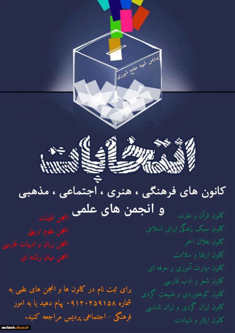 انتخابات کانون های فرهنگی, هنری, اجتماعی ,مذهبی و انجمن های اسلامی 2