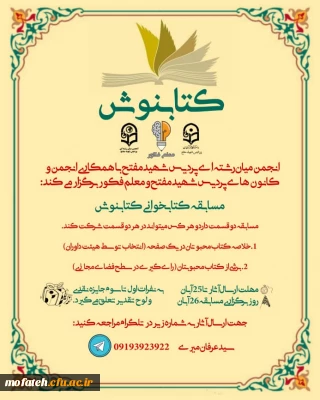 به مناسبت هفته کتاب و کتابخوانى پردیس شهید مفتح شهرری برگزار می کند 