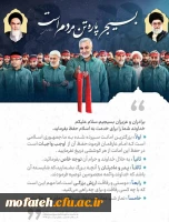 فرا رسیدن سال روز فرمان تشکیل بسیج مستضعفین توسط امام خمینی (ره) را به بسیجیان همیشه در میدان، تبریک عرض می نماییم. 2